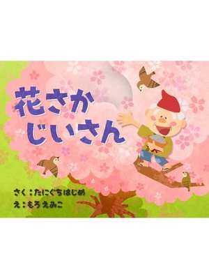 cover image of はなさかじいさん